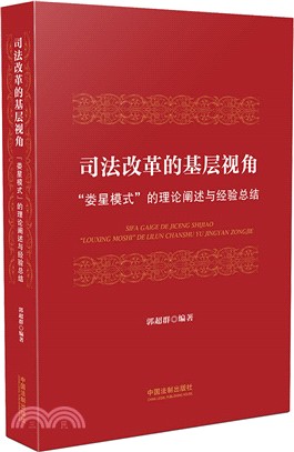 司法改革的基層視角：“婁星模式＂的理論闡述與經驗總結（簡體書）