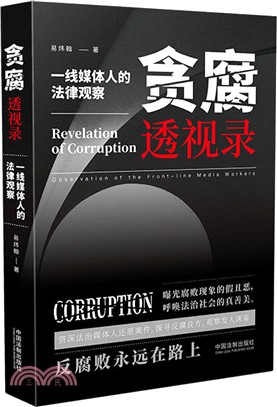 貪腐透視錄：一線媒體人的法律觀察（簡體書）