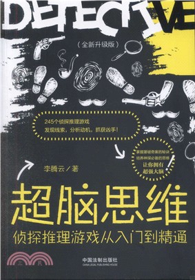 超腦思維：偵探推理遊戲從入門到精通(升級版)（簡體書）