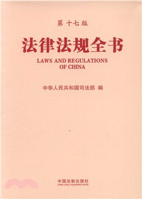 法律法規全書(第17版)（簡體書）
