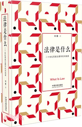 法律是什麼：二十世紀英美法理學批判閱讀(修訂2版)（簡體書）