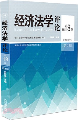 經濟法學評論(第18卷‧2018年第2期)（簡體書）