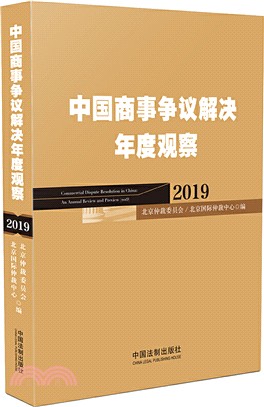 中國商事爭議解決年度觀察2019（簡體書）