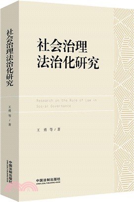 社會治理法治化研究（簡體書）