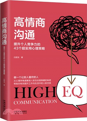 高情商溝通：提升個人競爭力的43個超實用心理策略(第2版)（簡體書）