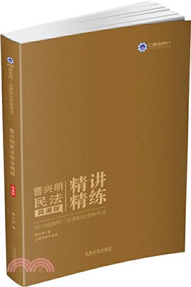 曹興明民法精講精練：背誦版（簡體書）