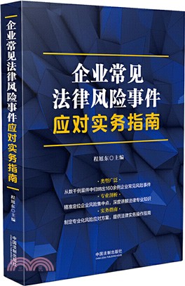 企業常見法律風險事件應對實務指南（簡體書）