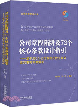 公司章程陷阱及72個核心條款設計指引：基於200個公司章程及股東爭議真實案例深度解析（簡體書）