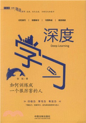 深度學習：如何訓練成一個很厲害的人（簡體書）