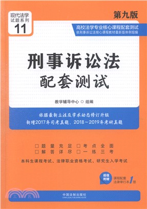 刑事訴訟法配套測試(第9版)（簡體書）