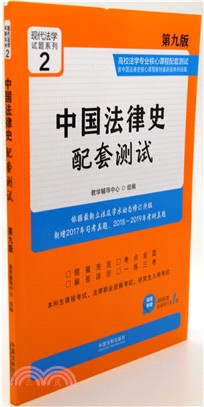 中國法律史配套測試(第9版)（簡體書）