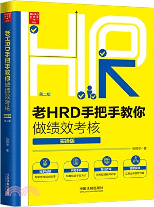 老HRD手把手教你做績效考核(實操版‧第二版)（簡體書）