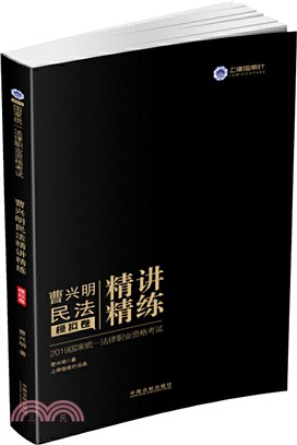 曹興明民法精講精練：模擬卷（簡體書）