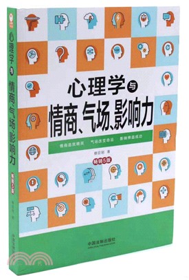 心理學與情商、氣場、影響力（簡體書）