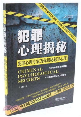 犯罪心理揭秘：犯罪心理專家為你揭秘犯罪心理（簡體書）