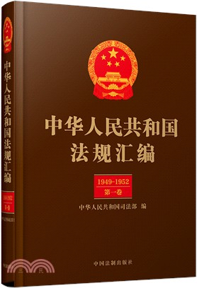 中華人民共和國法規彙編1949-2018(全33冊)（簡體書）