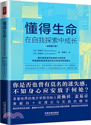 懂得生命：在自我探索中成長(全新增訂版)（簡體書）