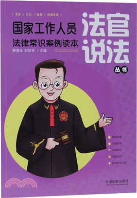 國家工作人員法律常識案例讀本（簡體書）