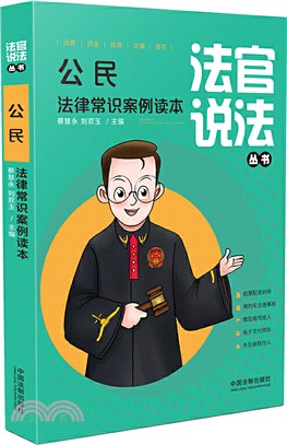 公民法律常識案例讀本