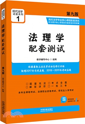 法理學配套測試1（簡體書）