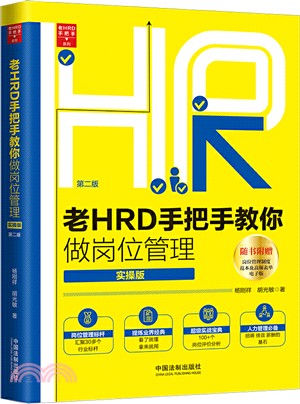 老HRD手把手教你做崗位管理(實操版‧第二版)（簡體書）