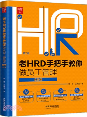 HRD手把手教你做員工管理(實操版‧第二版)（簡體書）