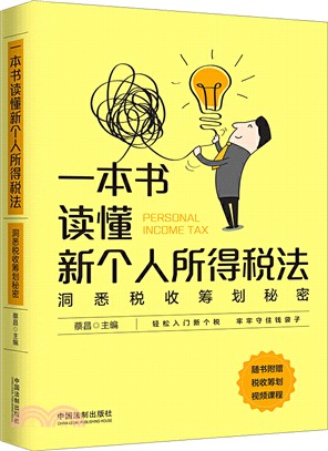 一本書讀懂新個人所得稅法（簡體書）