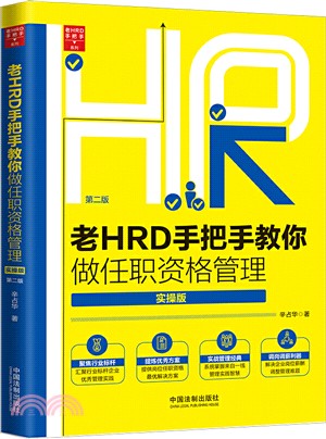 老HRD手把手教你做任職資格(老HRD手把手系列叢書·實操版‧第二版)（簡體書）