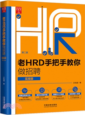 老HRD手把手教你做招聘(老HRD手把手系列叢書·實操版‧第二版)（簡體書）