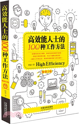 高效能人士的100種工作方法(暢銷3版)（簡體書）
