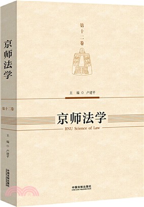 京師法學(第十二卷)（簡體書）