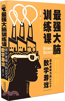 最強大腦訓練課：提升邏輯力的300個數學遊戲(暢銷3版)（簡體書）