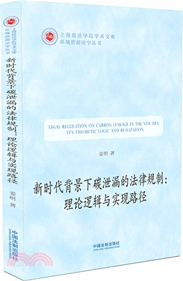 新時代背景下碳洩漏的法律規制