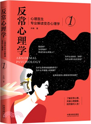 反常心理學1：心理醫生專業解讀變態心理學（簡體書）