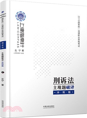 刑訴法主觀題破譯衝刺版（簡體書）