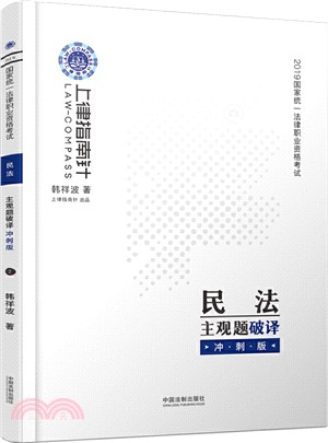 戴鵬民訴法攻略主觀題破譯衝刺版（簡體書）