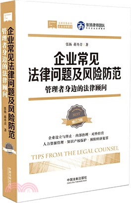 企業常見法律問題及風險防範：管理者身邊的法律顧問(增訂三版)（簡體書）