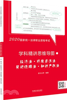 2020國家統一法律職業資格考試學科精講思維導圖：經濟法‧環境資源法‧勞動保障法‧知識產權法（簡體書）