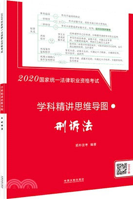 2020國家統一法律職業資格考試學科精講思維導圖：刑訴法（簡體書）