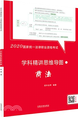 2020國家統一法律職業資格考試學科精講思維導圖：商法（簡體書）