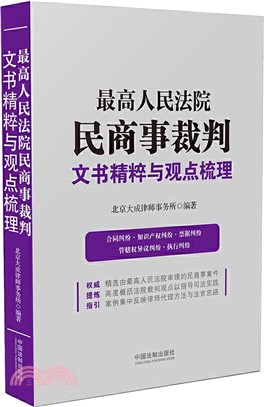 最高人民法院民商事裁判文書精粹與觀點梳理（簡體書）