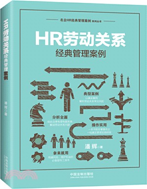 HR勞動關係經典管理案例（簡體書）
