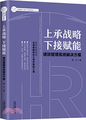 上承戰略 下接賦能：績效管理系統解決方案（簡體書）