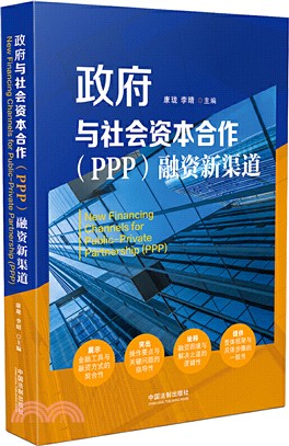 政府與社會資本合作(PPP)融資新渠道（簡體書）