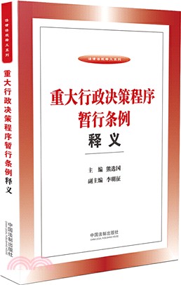 重大行政決策程序暫行條例釋義（簡體書）