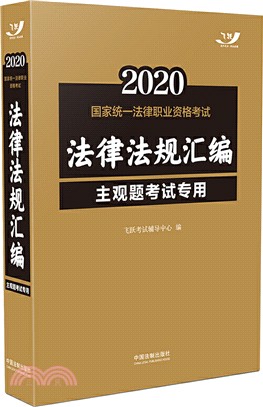 2020國家統一法律職業資格考試法律法規彙編（簡體書）