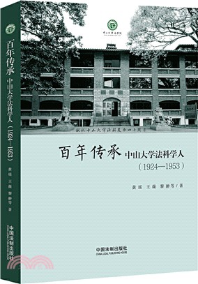 百年傳承：中山大學法科學人(1924-1953)（簡體書）