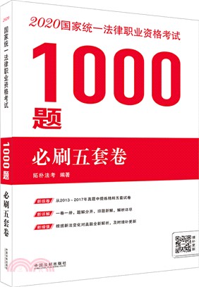 2020國家統一法律職業資格考試1000題：必刷五套卷（簡體書）