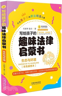 寫給孩子的趣味法律啟蒙書：生態與環境（簡體書）