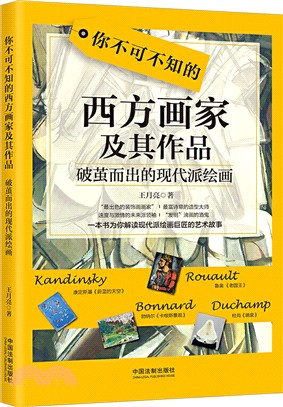 你不可不知的西方畫家及其作品：破繭而出的現代派繪畫（簡體書）